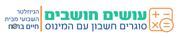 עושים חשבון1 copy