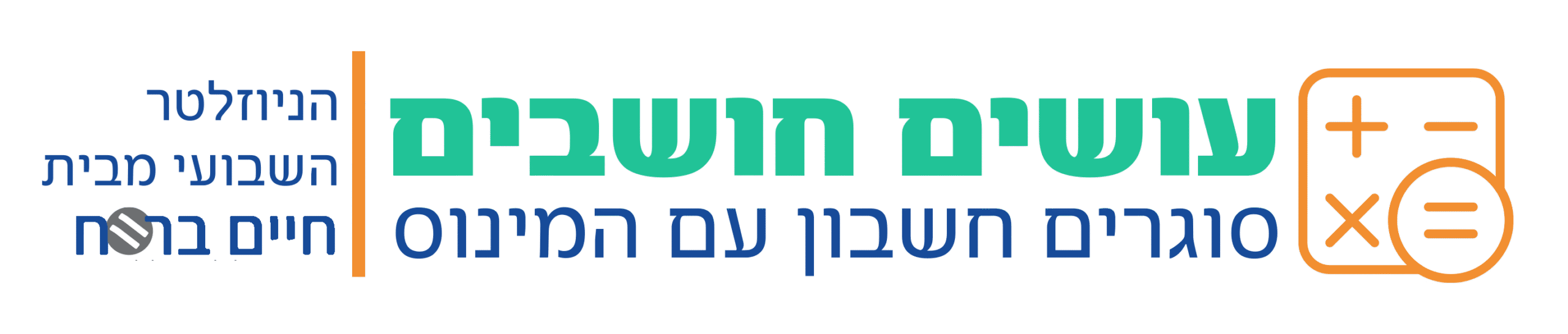 עושים חשבון1 copy