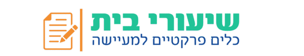 שיעורי בית